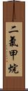 二氯甲烷 Scroll