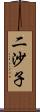 二沙子 Scroll