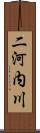 二河内川 Scroll