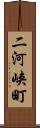 二河峡町 Scroll