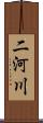 二河川 Scroll