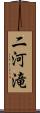 二河滝 Scroll