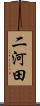 二河田 Scroll
