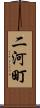 二河町 Scroll
