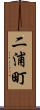 二浦町 Scroll