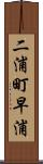 二浦町早浦 Scroll