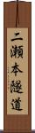 二瀬本隧道 Scroll