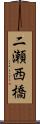 二瀬西橋 Scroll