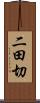 二田切 Scroll