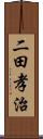 二田孝治 Scroll