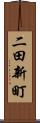 二田新町 Scroll