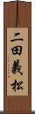 二田義松 Scroll