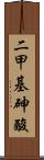 二甲基砷酸 Scroll