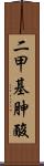 二甲基胂酸 Scroll