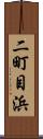 二町目浜 Scroll