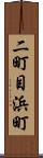 二町目浜町 Scroll