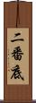 二番底 Scroll