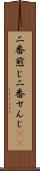 二番煎じ Scroll