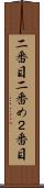 二番目 Scroll