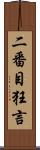 二番目狂言 Scroll