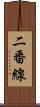 二番線 Scroll