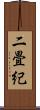 二畳紀 Scroll