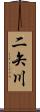 二矢川 Scroll