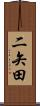 二矢田 Scroll