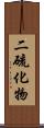二硫化物 Scroll