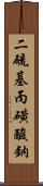 二硫基丙磺酸鈉 Scroll