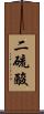 二硫酸 Scroll