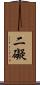 二礙 Scroll
