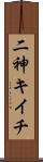 二神キイチ Scroll