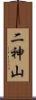 二神山 Scroll