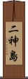 二神島 Scroll