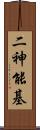 二神能基 Scroll