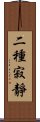 二種寂靜 Scroll