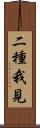 二種我見 Scroll