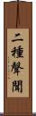 二種聲聞 Scroll