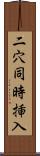 二穴同時挿入 Scroll
