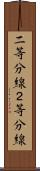 二等分線 Scroll