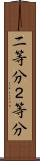 二等分 Scroll