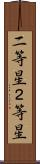 二等星 Scroll