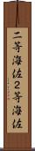二等海佐 Scroll