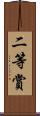 二等賞 Scroll