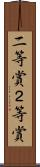 二等賞 Scroll