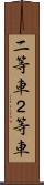 二等車 Scroll