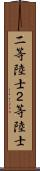 二等陸士 Scroll