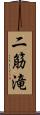 二筋滝 Scroll