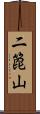 二箆山 Scroll
